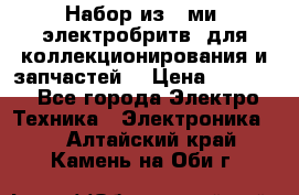 Набор из 8-ми, электробритв, для коллекционирования и запчастей. › Цена ­ 5 000 - Все города Электро-Техника » Электроника   . Алтайский край,Камень-на-Оби г.